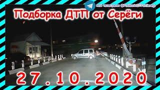 ДТП Подборка на видеорегистратор за 27 10 2020 Октябрь