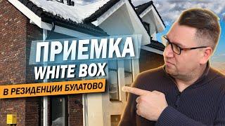 №138 Приемка дома в поселке Резиденция Булатово