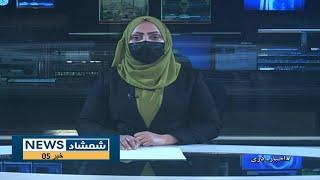 Shamshad Dari News |04.03.2025| خبر دری