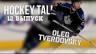 HOCKEY TALK 12 выпуск - Олег Твердовский