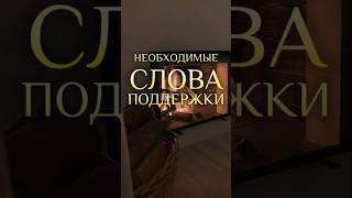 Спешите говорить эти слова и делитесь этим видео с близкими и любимыми  