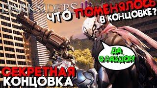 Darksiders 3 Секретная концовка (Альтернативная) ► Раздор и Все Концовки Игры