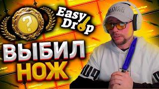 EASY DROP! ДЕП 5000₽ С ПРОМОКОДОМ. ЗАБРАЛ НОЖ!