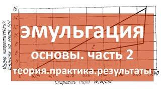 эмульгация|часть 02|теория.практика.результаты|самогон|самогоноварение|азбука винокура