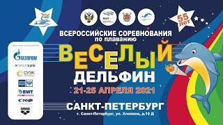 Веселый дельфин 2021. День 4