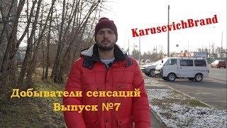 KARUSEVICHBRAND Выпуск №8 - "Добыватели сенсаций" 7 серия