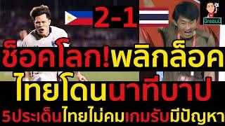 #ด่วน ช็อคโลก!พลิกล็อคไทยโดนนาทีบาปบุกแพ้ฟิลิปปินส์,5ประเด็นไทยไม่คมเกมรับมีปัญหา