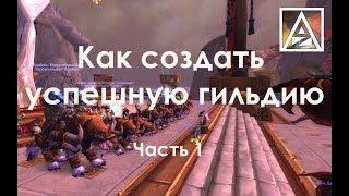 Как создать успешную гильдию. Часть 1