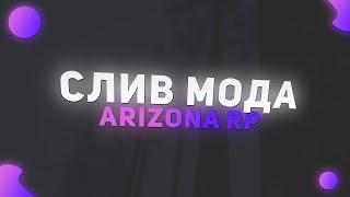 [БЕСПЛАТНО] СЛИВ МОДА ARIZONA RP | CEF MOBILE, ОХРАНА, РЕДАКТ/АРЕНДА/ПОКРАС АКСОВ, CEF АВТОРИЗАЦИЯ