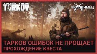 Тарков ошибок не прощает | Егерь | Escape from Tarkov