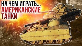 На чем играть? АМЕРИКАНСКИЕ ТАНКИ / War Thunder