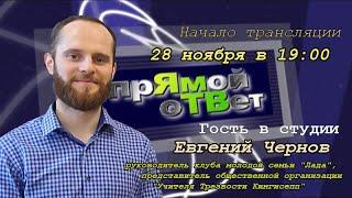 Прямой Ответ (в студии Евгений Чернов)