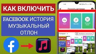 Как включить опцию Facebook Story Music Facebook Story Music Option Отсутствует проблема решена 2022