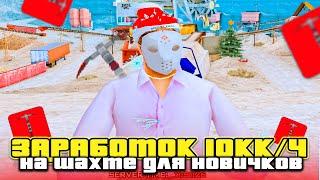 КАК ЗАРАБОТАТЬ НОВИЧКУ? ЗАРАБОТОК "10КК" В ЧАС  на ШАХТЕ ARIZONA RP! на ARIZONA RP в GTA SAMP!