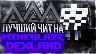 Acrimony → ЛУЧШИЙ ЧИТ-КЛИЕНТ ДЛЯ MineBlaze & DexLand | NoBan Godbridge & Reach and more on IntaveAC