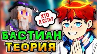 Игра Бога • Смешная ТЕОРИЯ про Бастиана со СТРИМА Лололошки 