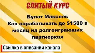 Слив курса. Булат Максеев - Как зарабатывать до $1500 в месяц на долгоиграющих партнерках