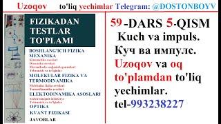 59-DARS 5-QISM Kuch va impuls. Куч ва импулс. Uzoqov va oq to'plamdan to'liq yechimlar. tel993238227