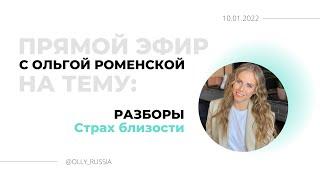 Эфир от 10.01.22: «Разборы. Страх близости» Ольга Роменская