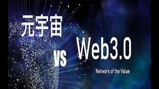 元宇宙和 Web3.0 傻傻分不清楚？ 聊聊这对互补的兄弟