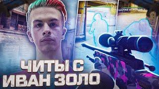 ЧИТЕР ИВАН ЗОЛО С ЧИТАМИ КСГО на ПРАЙМЕ в CS:GO - ЧИТ для КС ГО AURORA - До Глобала с Софтом #29