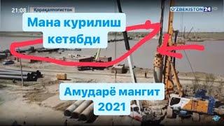 Мана Амударё куприги курилябдими деганларга 2021 апрель