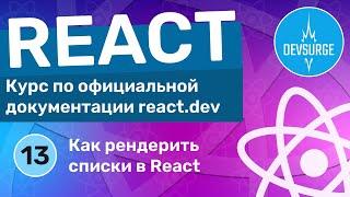 Рендеринг списков в React