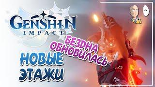 НОВАЯ БЕЗДНА! Обзор и прохождение на 36 звёзд. | Genshin Impact #50