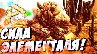 Ark Scorched Earth  ПРИРУЧИЛ ЭЛЕМЕНТАЛЯ В АРК! #11 - ARK Survival Evolved