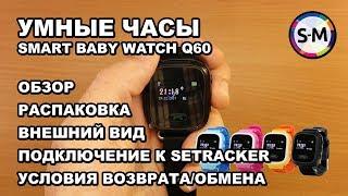 Детские умные часы Smart Baby Watch Q60/Q60s. Часть 1. Внешний вид, комплектация, первое включение