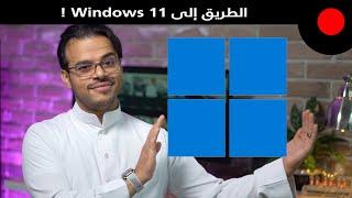 خطوات سهلة وسريعة للترقية إلى Windows 11 !