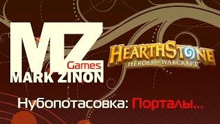 Нубопотасовка в Heartstone: Порталы