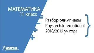 Разбор олимпиады Phystech.International. Математика. 11 класс