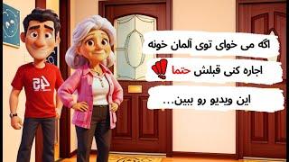 اگه میخوای توی آلمان خونه اجاره کنی, قبلش حتما این ویدیو رو ببین!!!!