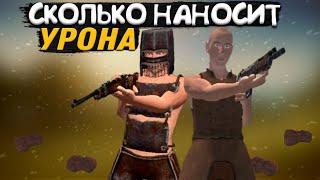 СКОЛЬКО НАНОСИТ УРОН ВСЕ ОРУЖИЯ ПО ПЕРСОНАЖУ В OXIDE SURVIVAL ISLAND