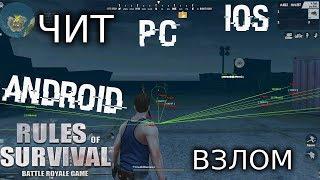 ЧИТ-ВЗЛОМ НА Rules Of Survival - ПК(PC), Android, iOS! Скачать версию 1.137638.139342 от 1.03.2018