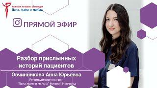 Клиника «Папа, мама и малыш»: разбор присланных историй пациентов репродуктологом Овчинниковой АЮ