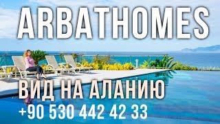 Недвижимость в Турции - Вид на Аланию - arbathomes.ru