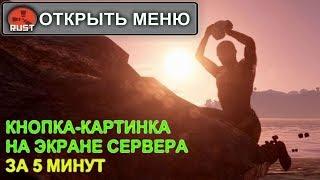 Создаем GUI-кнопку | кликабельная картинка на сервере RUST