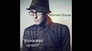 Муртазо Пошои - "Ишки ман кучост" | Мортеза Пашай | Morteza Pashaei` - "Ishqi man kujost"