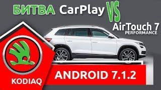 Android в авто Skoda Kodiaq. Обзор мультимедиа CarPlay и AirTouch Performance