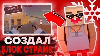 СОЗДАЛ СВОЙ БЛОК СТРАЙК ПО СЕТИ! ШОК! ВЫДАЮ ГОЛДУ! ССЫЛКА В ОПИСАНИИ / BLOCK STRIKE