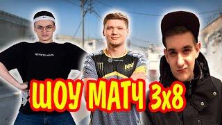 ШОУ МАТЧ ПО КС ГО 3х8 /de_dust2 | s1mple, evelone, buster против СТРИМЕРОВ | эвелон шоу матч 3 на 8