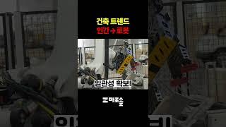 건축 트렌드 인간에서 로봇으로?