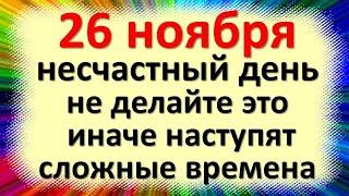 26 ноября народный праздник Иванов день, день Ивана Златоуста. Что нельзя делать. Приметы, традиции