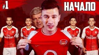 НАЧАЛО  КАРЬЕРА ARSENAL  FIFA 17  [#1]