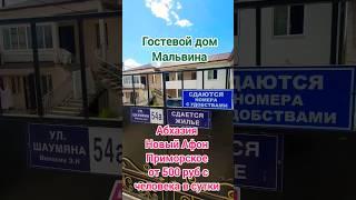 гостевой дом Мальвина новый Афон Приморское сегодня 28 июня 2024г Абхазия