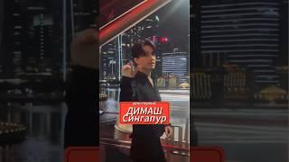 Димаш Сингапур Репетиции и встречи #dimash #qudaibergen #dimashdearseurasianfanclub #shorts