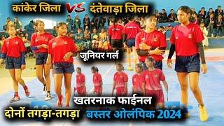 Kanker vs Dantewada | Bastar Olympic 2024 Girls kabaddi Final match #olympics #bastar kabaddi