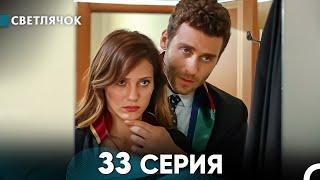 Светлячок 33 Серия (Русский Дубляж) FULL HD